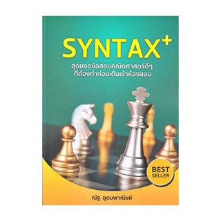 นายอินทร์ หนังสือ SYNTAX+ สุดยอดข้อสอบคณิตศาสตร์ดีๆ ที่ต้องทำก่อนเดินเข้าห้องสอบ