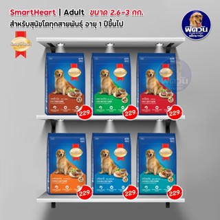 อาหารสุนัข SmartHeart Blue สุนัข 1-6 ปี พันธุ์กลาง-ใหญ่ ขนาด 3 กิโลกรัม