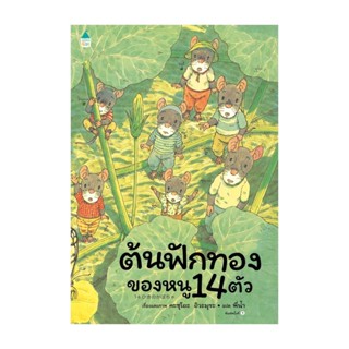 นายอินทร์ หนังสือ ต้นฟักทองของหนู 14 ตัว (ปกแข็ง)