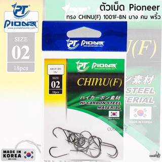 ตัวเบ็ด Pioneer CHINU(F) 1001F-BN ทรงจินุ เบาคมพริ้ว