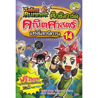 Bundanjai (หนังสือ) Tales Runner ศึกชิงการ์ดคณิตศาสตร์แห่งโลกนิทาน เล่ม 14 (ฉบับการ์ตูน)