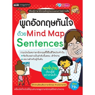 Bundanjai (หนังสือ) พูดอังกฤษทันใจด้วย Mind Map Sentences