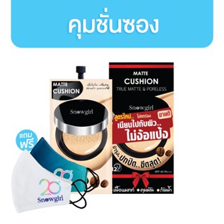 [มีของแถม] Snowgirl คุชชั่น Matte-Cushion to powder 9g. x 6 ซอง สโนว์เกิร์ล แมทท์-คูชั่น ทู พาวเดอร์