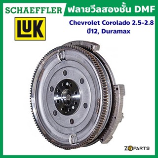 ส่งเร็ว LuK ฟลายวีลสองชั้น DMF Chevrolet Corolado 2.5-2.8 ปี 12, Duramax (ใช้กับคลัทช์ 12 นิ้ว) (ของแท้ติดรถ) มาตรฐาน