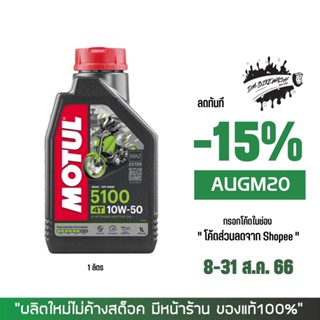 8-31 ส.ค. "AUGM20" น้ำมันเครื่อง MOTUL 4T 5100 10W50