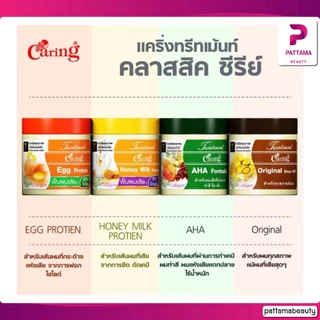 แคริ่ง ทรีทเม้นท์ คลาสสิค ซีรีย์ 250/500 ml. ผลิตภัณฑ์ดูแลและบำรุงเส้นผม เหมาะกับสภาพเส้นผมแบบต่างๆ