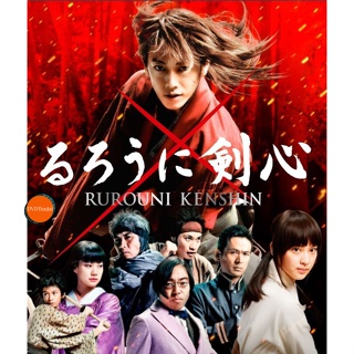 หนังแผ่น Bluray Rurouni Kenshin รูโรนิ เคนชิ (ซามูไรพเนจร) ภาค 1-5 Bluray Master เสียงไทย (เสียง ไทย/ญี่ปุ่น | ซับ ไทย (