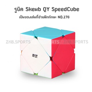 ส่งจากไทย !!! รูบิด QY SpeedCube Skewb แบบเคลือบสี NO.176