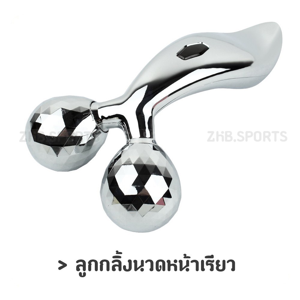 ลูกกลิ้งนวดหน้าเรียว นวดแขน นวดขา กระชับสัดส่วน 3D massager รุ่น ZL-206