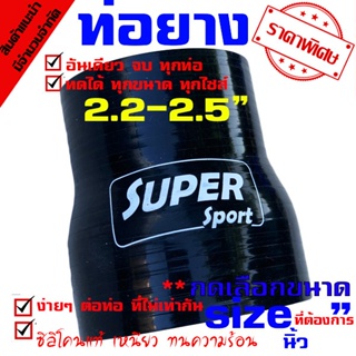 ท่อยาง Samco ทุกไซร์ ((( ท่อทด สีดำ 2.2-2.5 นิ้ว  )))