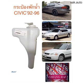 กระป๋องพักน้ำ หม้อพักน้ำ ถังน้ำหม้อน้ำ ถังพักน้ำ ถังสำรองน้ำ CIVIC 92-96 ซีวิค 92-96 มีฝาพร้อมสาย เกรดอย่างดี ตรงรุ่น BT