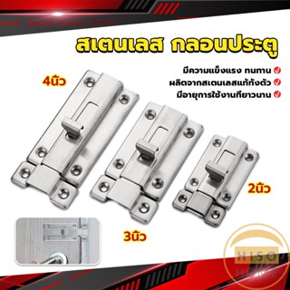 Hiso กลอนประตู ห้องน้ำ สเตนเลสแท้ พร้อมสกูร 2นิ้ว 3นิ้ว 4นิ้ว Stainless steel locks