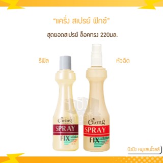 แคริ่ง สเปรย์ ฟิกซ์ (หัวฉีด / รีฟิล) 220 ml.