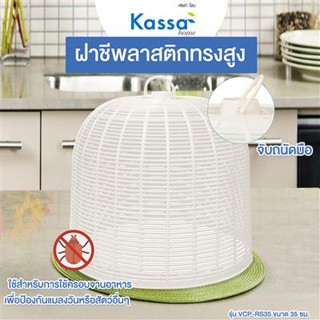 JC Mart ฝาชีพลาสติกทรงสูง KASSA HOME รุ่น VCP-RS35 ขนาด 25 ซม.