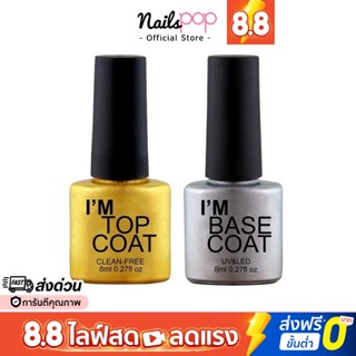 พร้อมส่ง⚡ ของแท้ Top coat เคลือบใส เคลือบเจล ไม่ต้องเช็ด/ Base รองพื้นเจล Im Gel / Miss Morry @nailspop