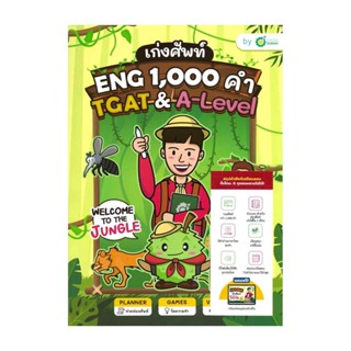 นายอินทร์ หนังสือ เก่งศัพท์ ENG 1,000 คำ TGAT &amp; A-LEVEL