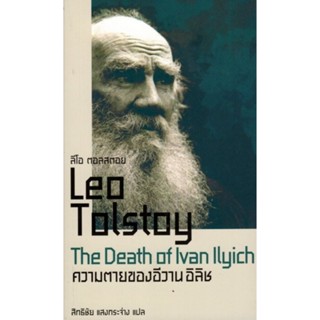 ความตายของอีวาน อิลิช (The Death of Ivan Ilyich)