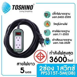 TOSHINO PPS315T-5M(GB) รางปลั๊กไฟ 2 ช่อง 1 สวิตซ์ ยาว 5 ม.