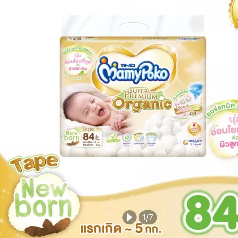 Mamypoko Organic ผ้าอ้อมสำเร็จรูป มีตัวเลือก