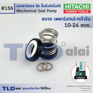 #156 ขนาด 10-24 มิล ซีลปั๊ม Hitachi ฮิตาชิ แมคคานิคอลซีล ซีล ซีลปั๊มถัง