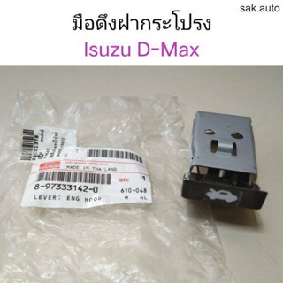 มือดึงฝากระโปรงหน้า Isuzu Dmax BT