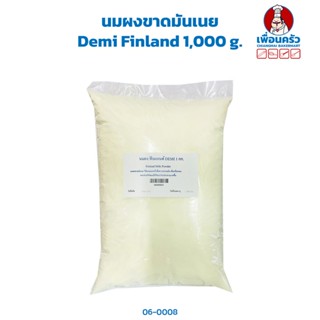 นมผงขาดมันเนย Demi Finland 1kg. (06-0008)