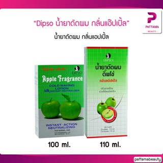 Dipso น้ำยาดัดผม กลิ่นแอ๊ปเปิ้ล 100/110 ml. น้ำยาดัดผม กลิ่นแอปเปิ้ล กลิ่นหอม