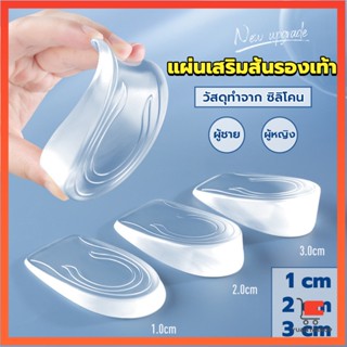 แผ่นเสริมส้นรองเท้า เพิ่มส่วนสูง 1-3 cm เพิ่มความสูง  มีทั้งชายและหญิง ซิลิโคนเสริมส้นเท้า Heightened insoles