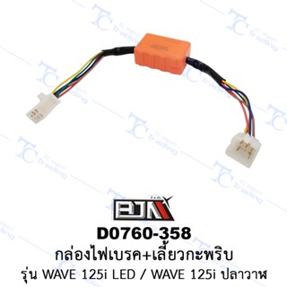 D0760-358 กล่องไฟเบรค+เลี้ยวกะพริบ - รุ่น WAVE 125i LED / WAVE 125i ปลาวาฬ [ร้านค้าทางการ][BJN บีเจเอ็น]