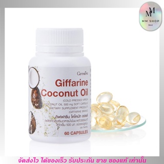 GIFFARINE น้ำมันมะพร้าวสกัดเย็น กิฟฟารีน Coconut Oil Organic ต้านอนุมูลอิสระ ลดการสะสมไขมัน บำรุงร่างกาย (60เม็ด)