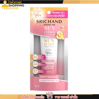 [40ml.] ศรีจันทร์ กันแดด สกินแคร์ สูตรผิวขาวกระจ่างใส SRICHAND ซันลูชั่น สกิน ไวท์เทนนิ่ง ซันสกรีน SPF 50+ PA++++