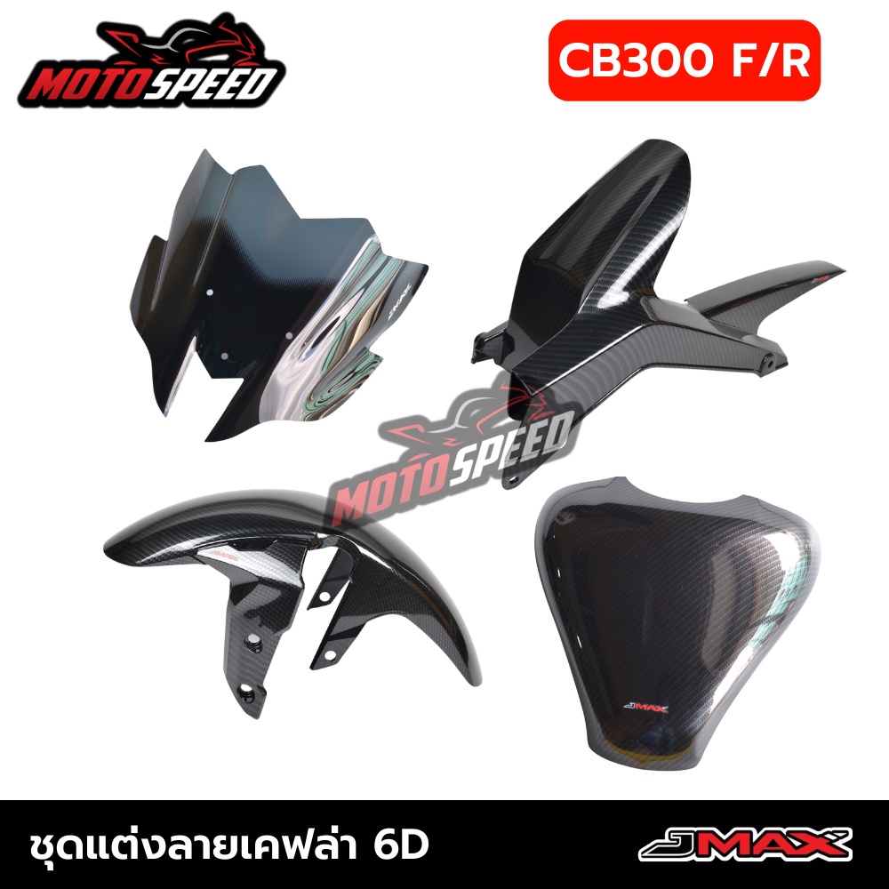 ชุดแต่ง ชิวหน้า บังโคลนหน้า-หลัง การ์ดถังน้ำมัน ตรงรุ่น CB300F CB300R