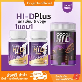 [พร้อมส่ง/ส่งฟรี] 🤎 1แถม1 แคลเซียมไฮดี  HI-D Plus เร่งสูง เพิ่มความสูง บำรุงกระดูก