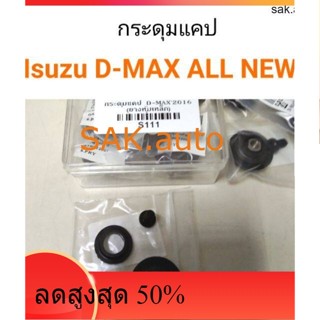 กระดุมแคป Isuzu D-MAX All new