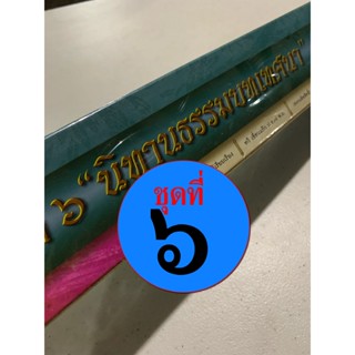 ชุดนิทานธรรมบท ชุดที่ 6 12 กัณฑ์/เรื่อง - [คลังนานา ๓๑๗] - คัมภีร์เทศน์ กัณฑ์ชุด ใบลานเทศนา ใบลานกระดาษ - เหมาะสำหรับ...
