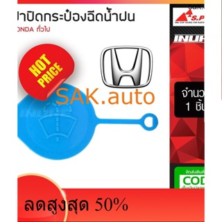 ฝาปิดกระป๋องฉีดน้ำฝน S.PRY ฝากระบอกฉีดน้ำฝน HONDA ฮอนด้า ตัวมีหาง ทั่วไป (HD27) สีฟ้า เก็บเงินปลายทาง ส่งฟรีทั่วไทย