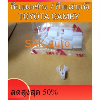 กิ๊บแผงข้าง กิ๊บล๊อคเสาเก๋ง Toyota Camry