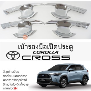 เบ้ารองมือเปิดประตู TOYOTA CROSS ทุกรุ่น ชุบโครเมี่ยม เบ้ากันรอย เบ้ามือเปิด กันรอยประตู cross โตโยต้า โคโรลล่า ครอส