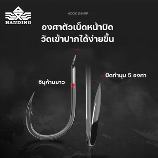 ตัวเบ็ด Handing ทรงจินุ มีเงี่ยง 50ตัว/กล่อง