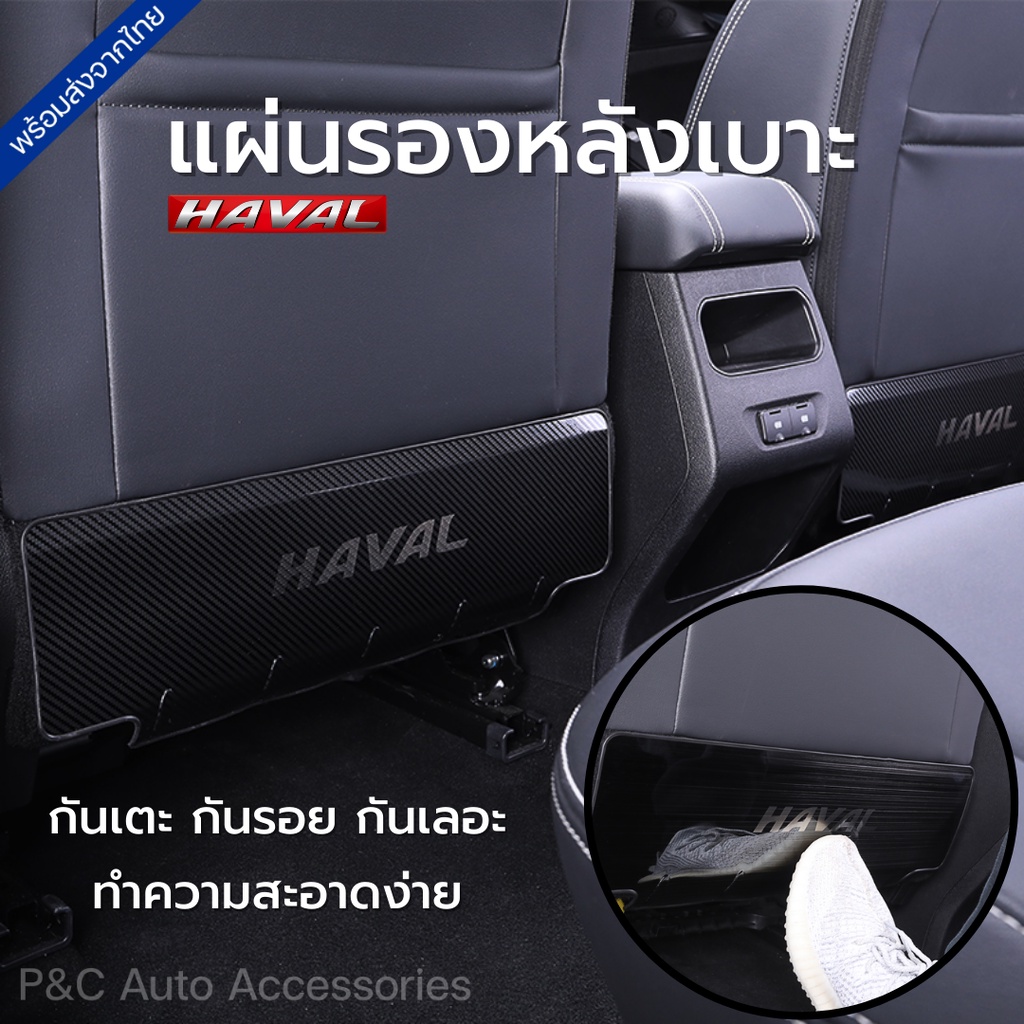 พร้อมส่ง🇹🇭 แผ่นรองหลังเบาะ HAVAL H6, HAVAL JOLION , HAVAL H6 PHEV กันรอยหลังเบาะ