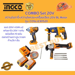 INGCO COMBO Set 20V สว่านโรตารี่+สว่านไขควง+เครื่องเจียร BL Motor รุ่น COSLI230520