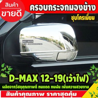 กระจกไฟฟ้า ครอบกระจกมองข้าง D-Max 2012-2019 โครเมียม แบบเว้าช่องไฟเลี้ยว  Dmax ครอบกระจก กันรอยกระจก ใส่ร่วมกับ