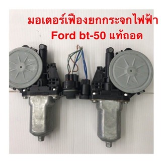 กระจกมองข้าง มอเตอร์เฟืองยกกระจกไฟฟ้า Ford bt-50 แท้ถอด(ใส่รุ่นProไม่ได้)