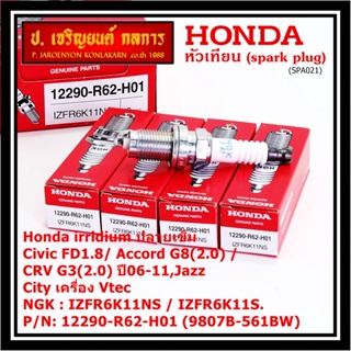 (ราคา/1หัว) หัวเทียนใหม่แท้ Honda irridium ปลายเข็ม Civic FD ปี06-11,Jazz ปี 03- 08,City ปี 03-08  P/N : 9807B-561BW