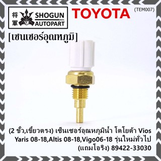 (ราคา /1 ชิ้น)(2 ขั้ว,เขี้ยวตรง)เซ็นเซอร์อุณหภูมิน้ำ โตโยต้า Vios ,Yaris 08-18,Altis 08-18,Vigo06-18 (โอริง) 89422-33030