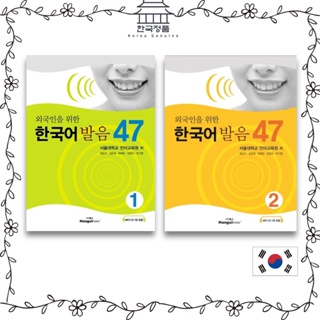 Korean pronunciation 47 for foreigners (textbook + 1 CD). 외국인을 위한 한국어 발음 47