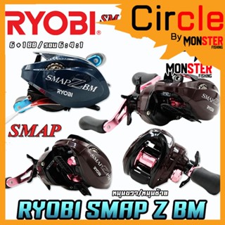 รอกตกปลา รอกหยดน้ำเรียวบิ RYOBI SMAP Z BM BAIT CASTING REEL (มีทั้งหมุนซ้ายและหมุนขวา)