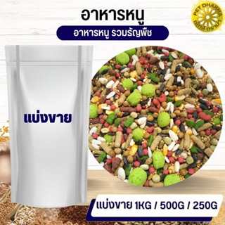 อาหารหนู ธัญพืชรวม ธัญพืชรวมสำหรับหนู (แบ่งขาย 500G / 1KG)