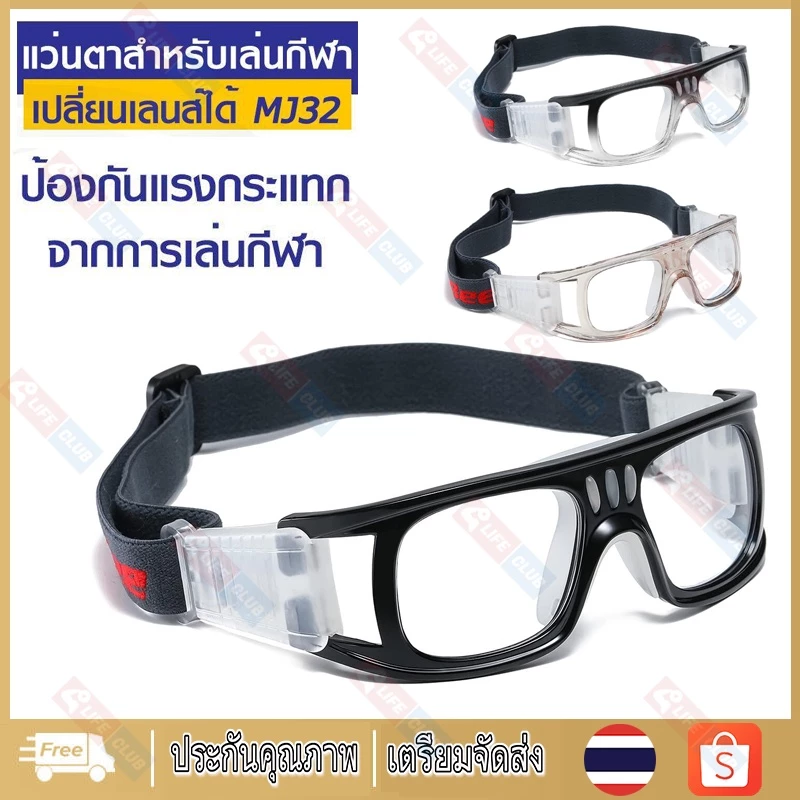 แว่นตาสำหรับเล่นกีฬา เปลี่ยนเลนส์สายตาได้ รุ่น MJ32