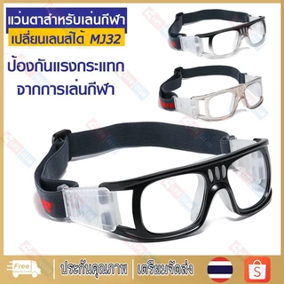 แว่นตาสำหรับเล่นกีฬา เปลี่ยนเลนส์สายตาได้ รุ่น MJ32